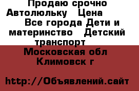 Продаю срочно Автолюльку › Цена ­ 3 000 - Все города Дети и материнство » Детский транспорт   . Московская обл.,Климовск г.